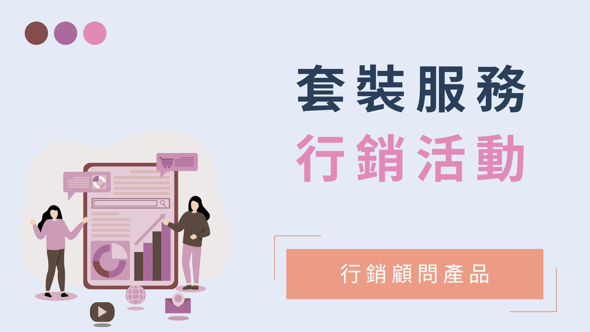 行銷活動
