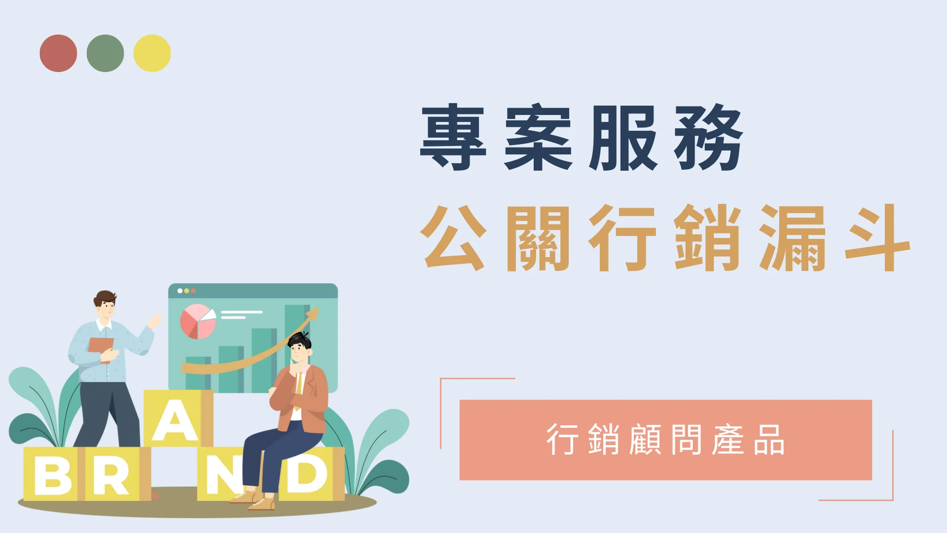 公關行銷漏斗套裝
