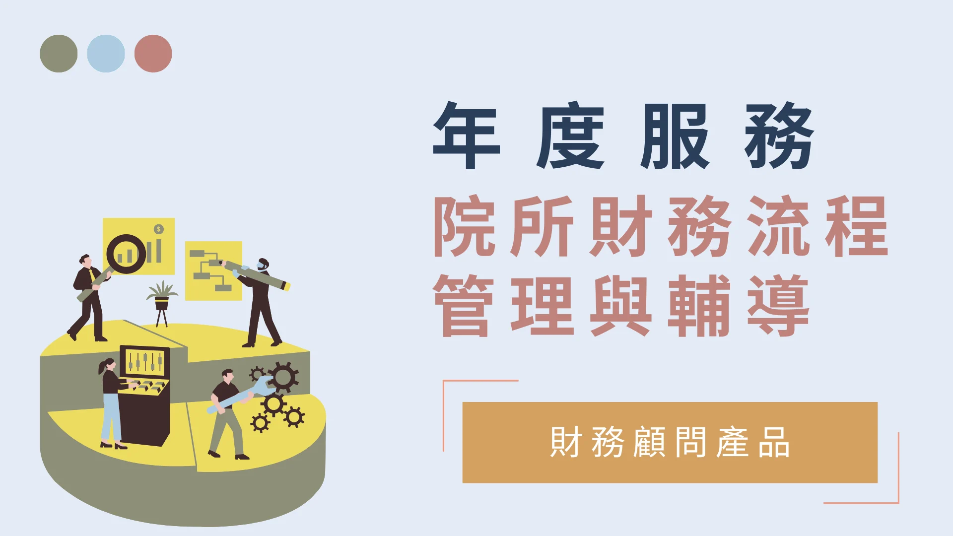院所財務流程管理與輔導