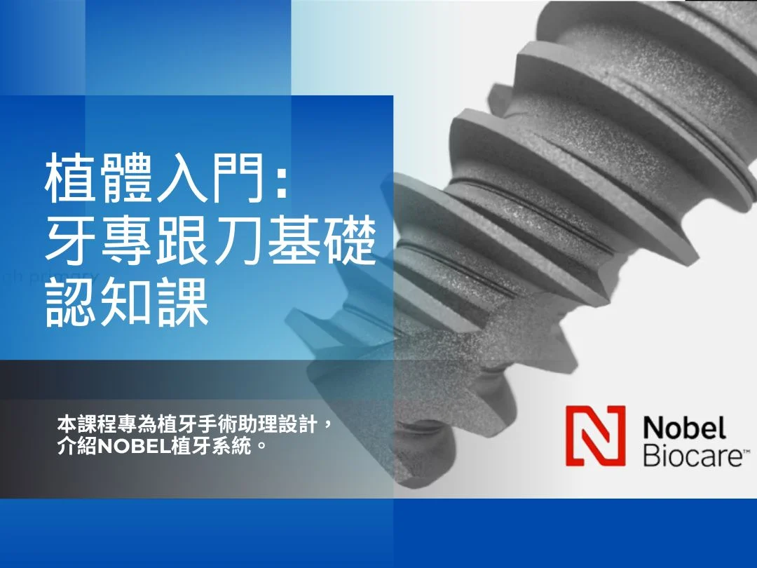 植體入門：牙專跟刀基礎認知課