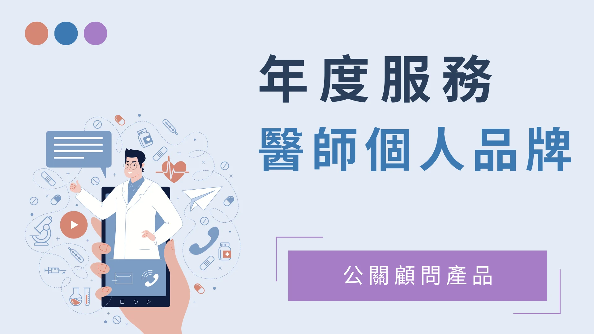醫師個人品牌
