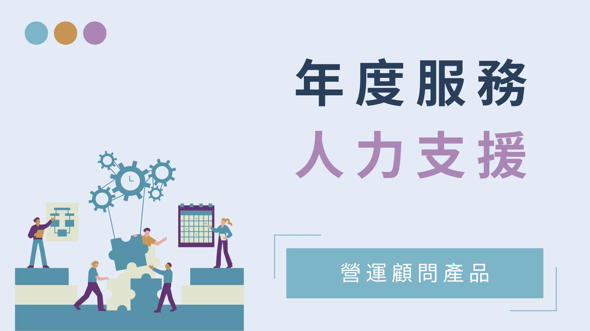 人力支援