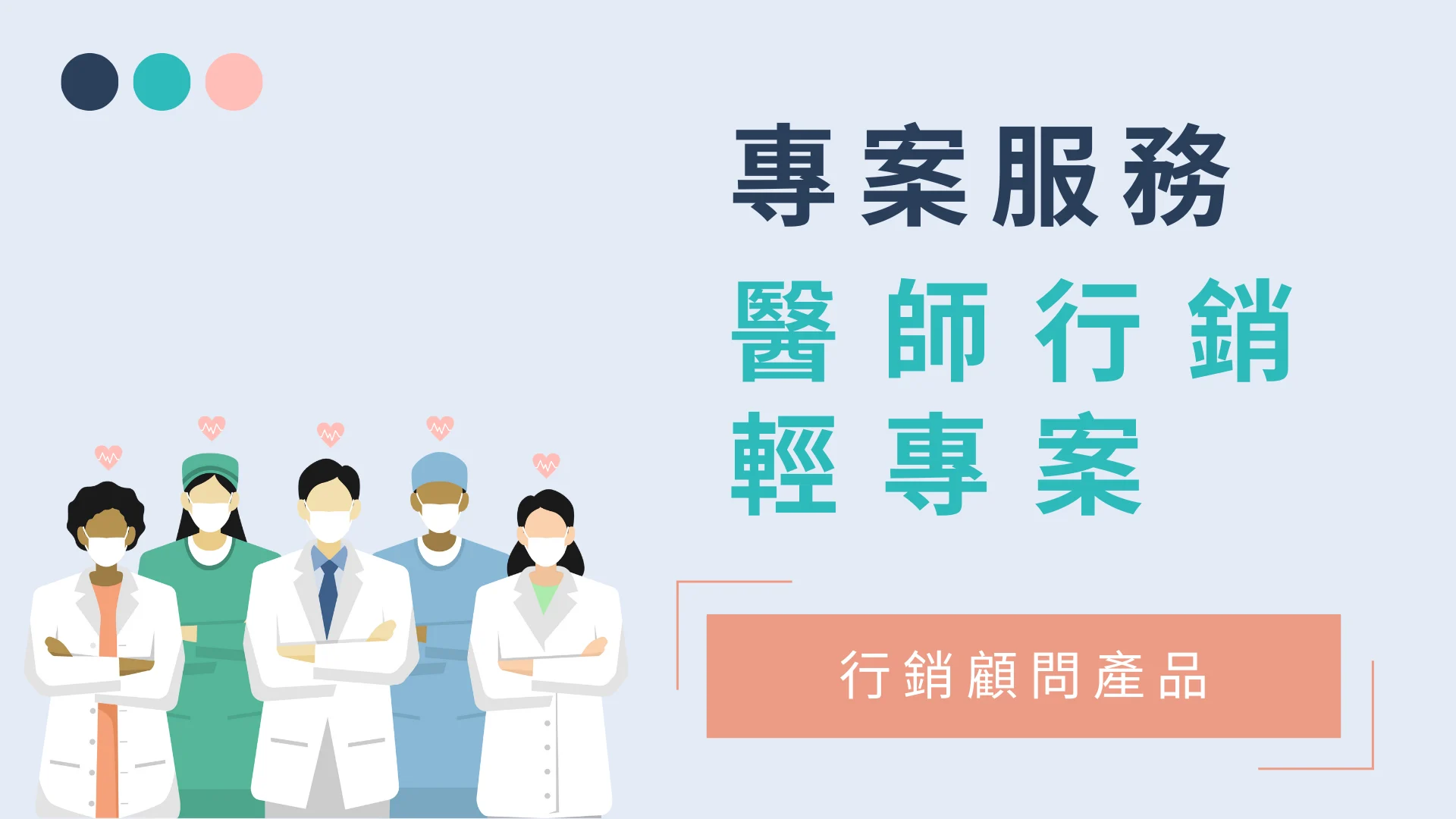醫師行銷輕專案