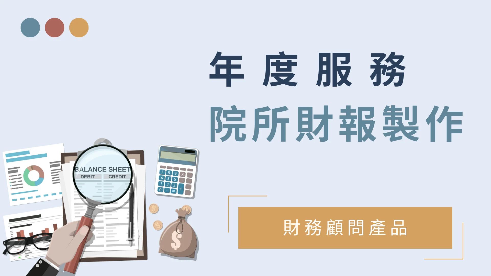 院所財報製作