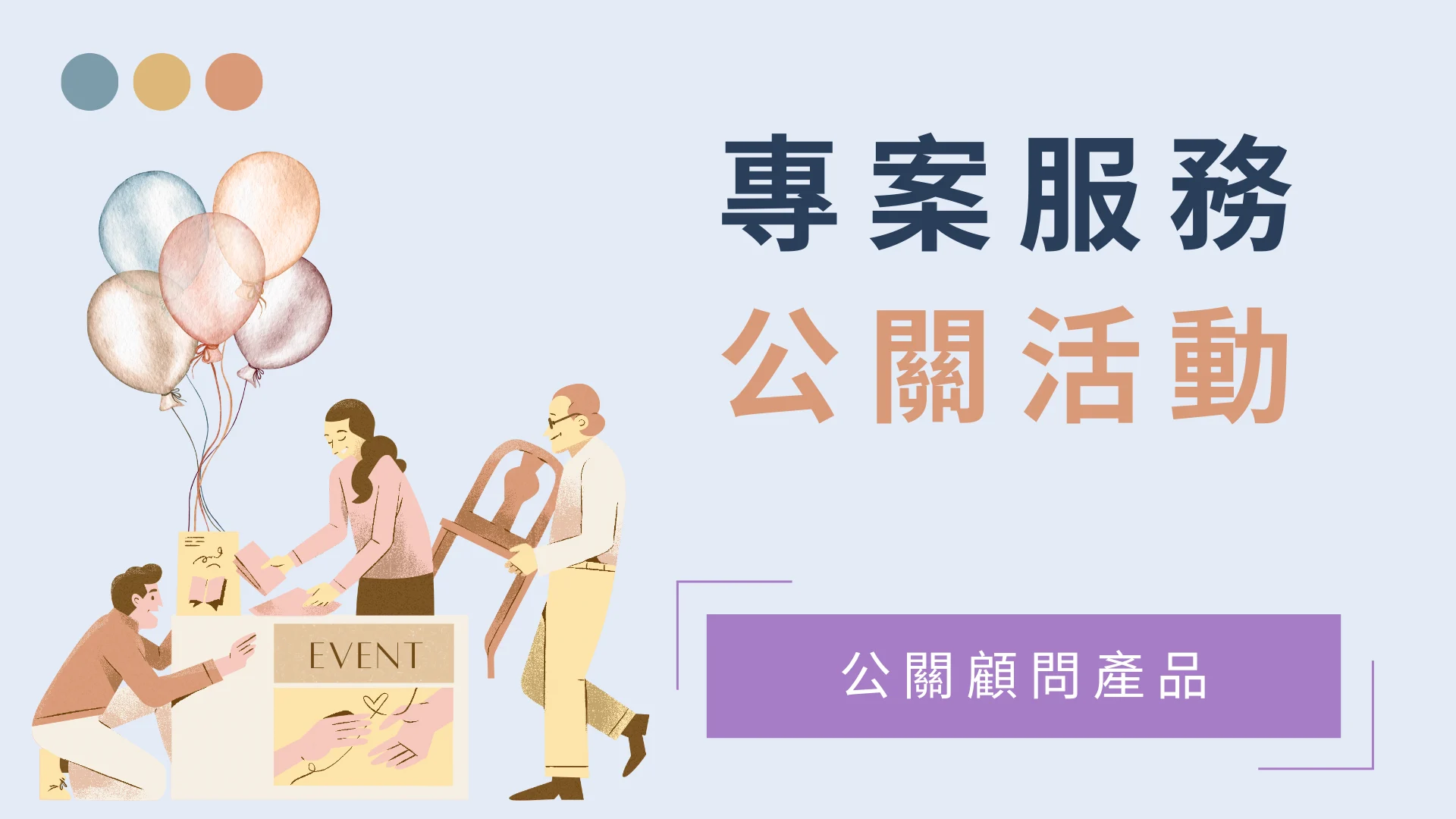 公關活動