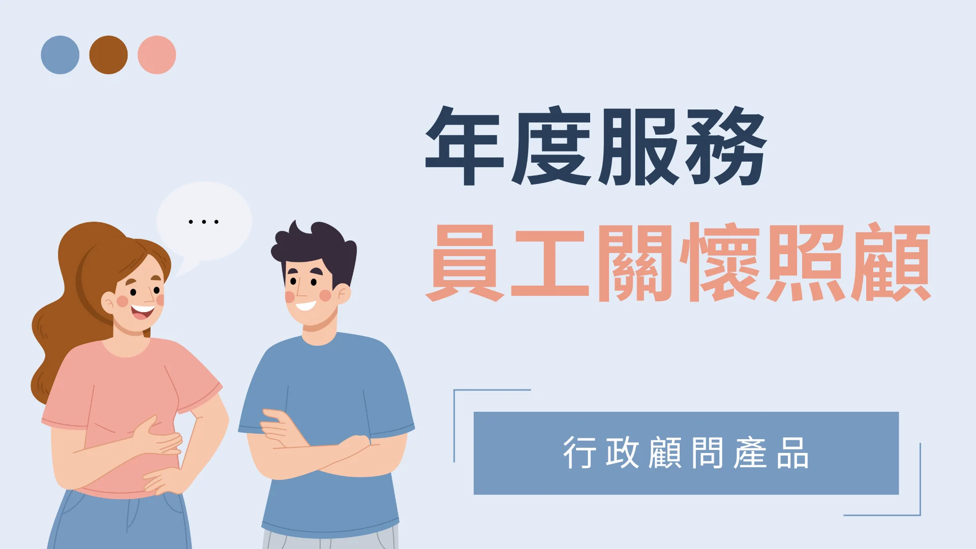 員工關懷照顧