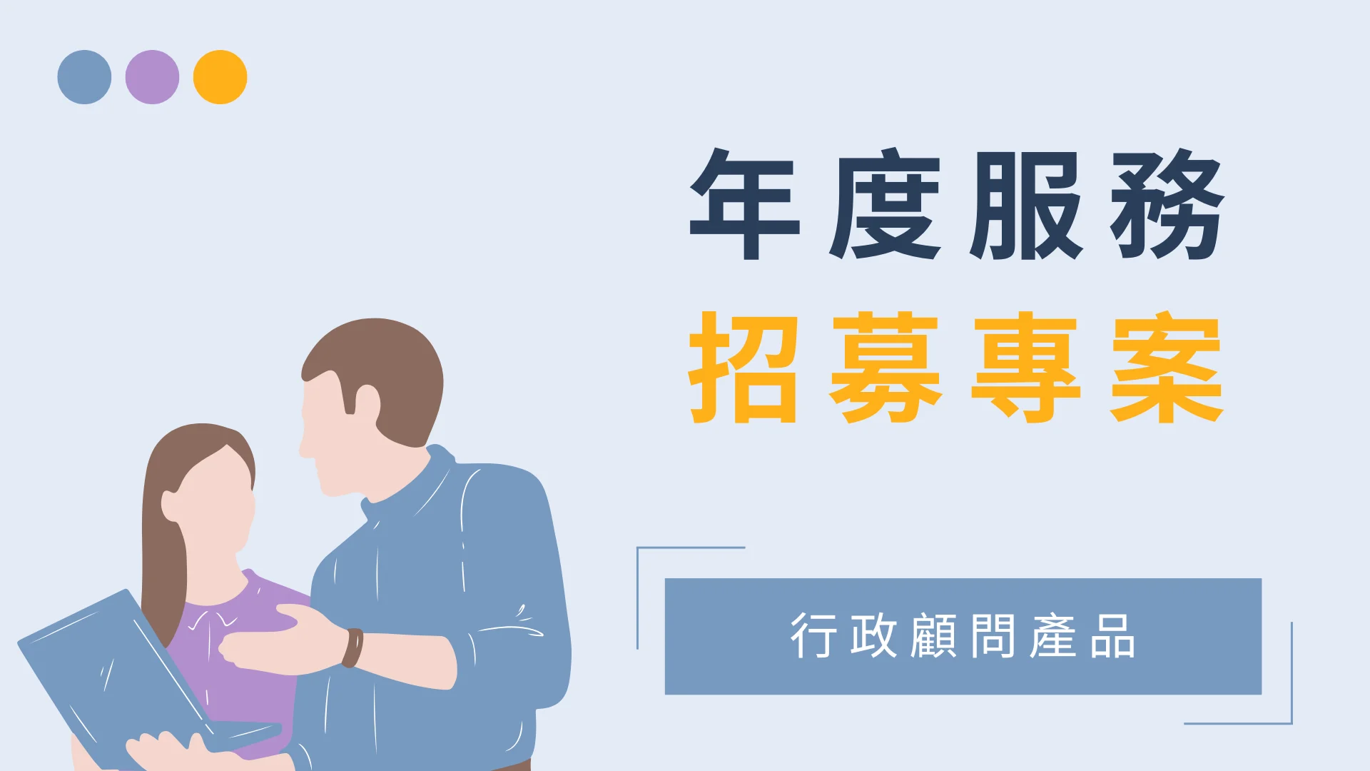 招募專案