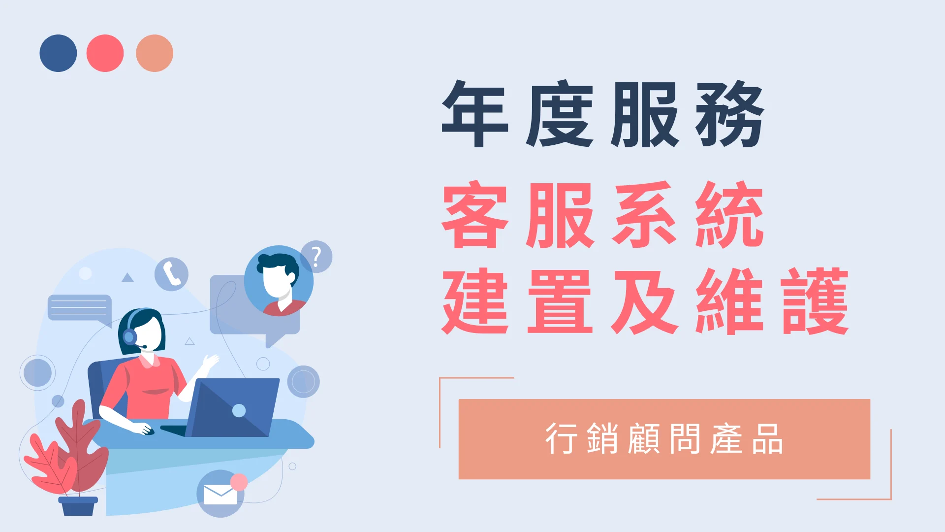 客服系統建置及維護服務