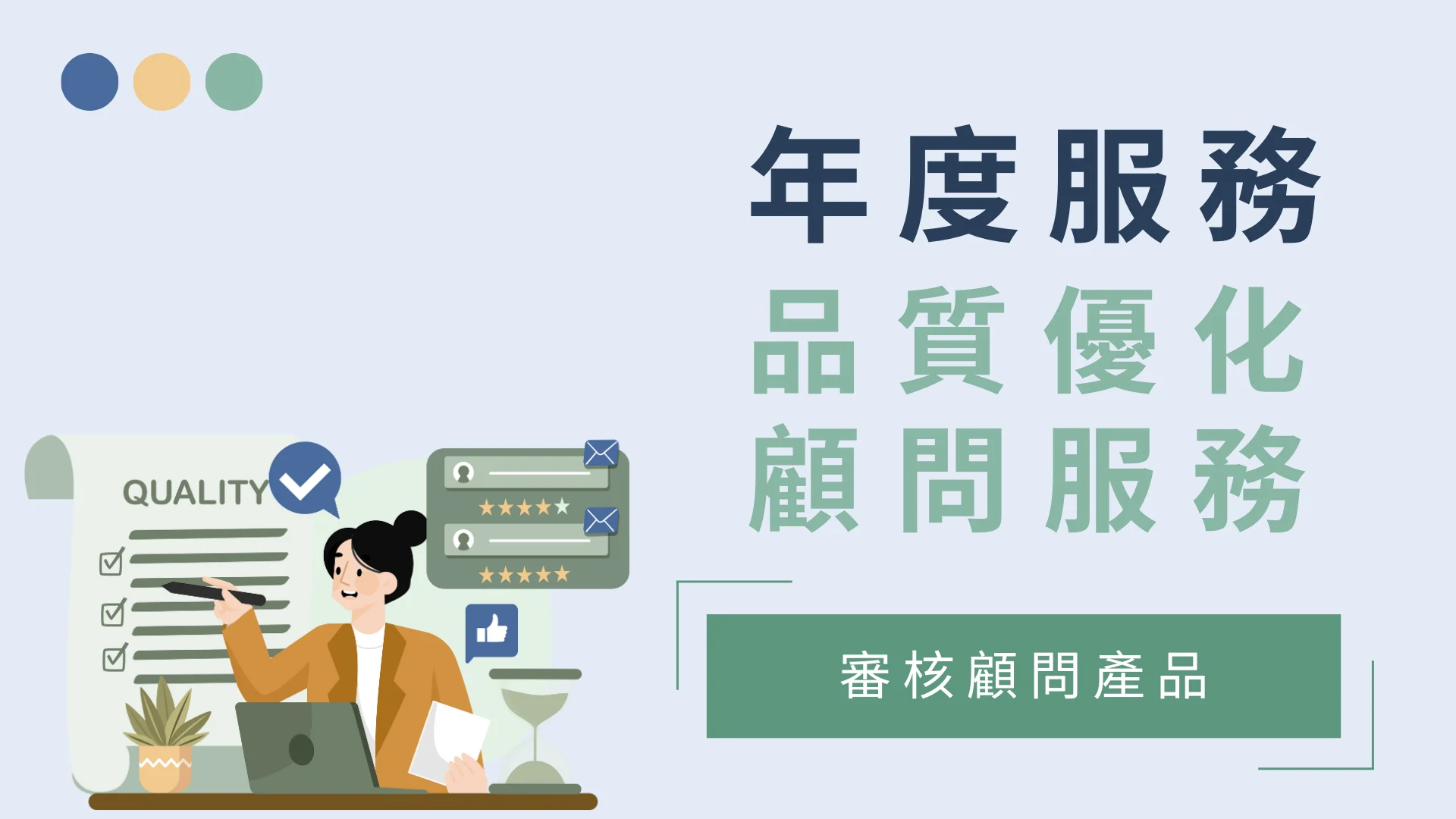 品質優化顧問服務