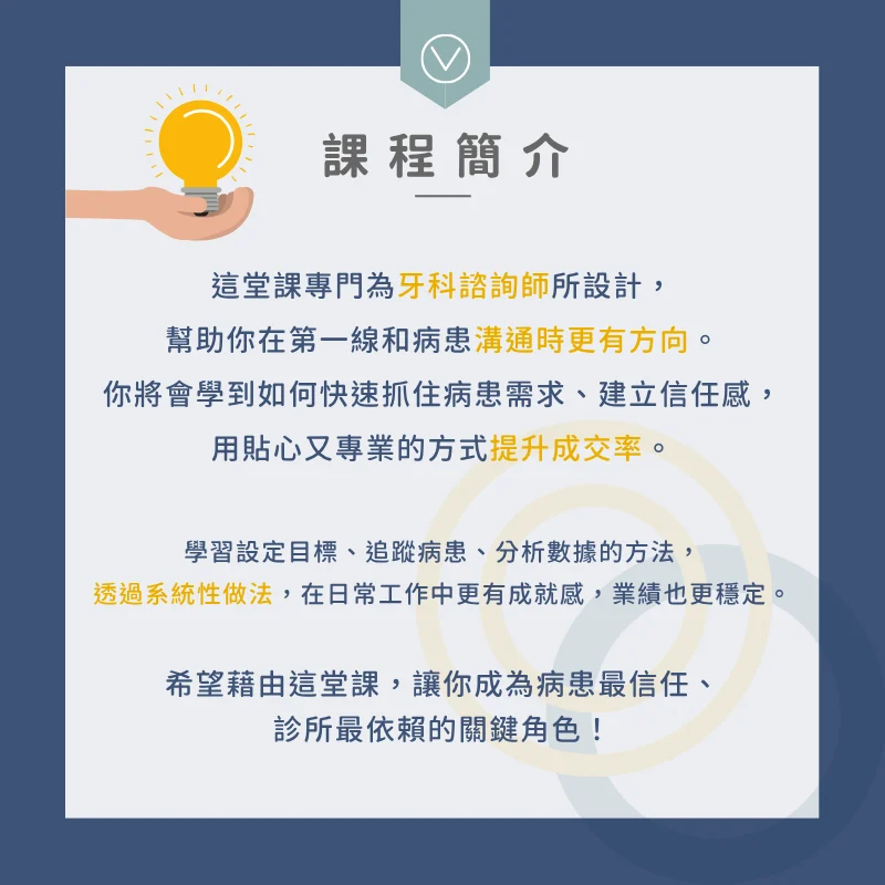 諮詢成交心法：牙科諮詢師進階課程－課程簡介