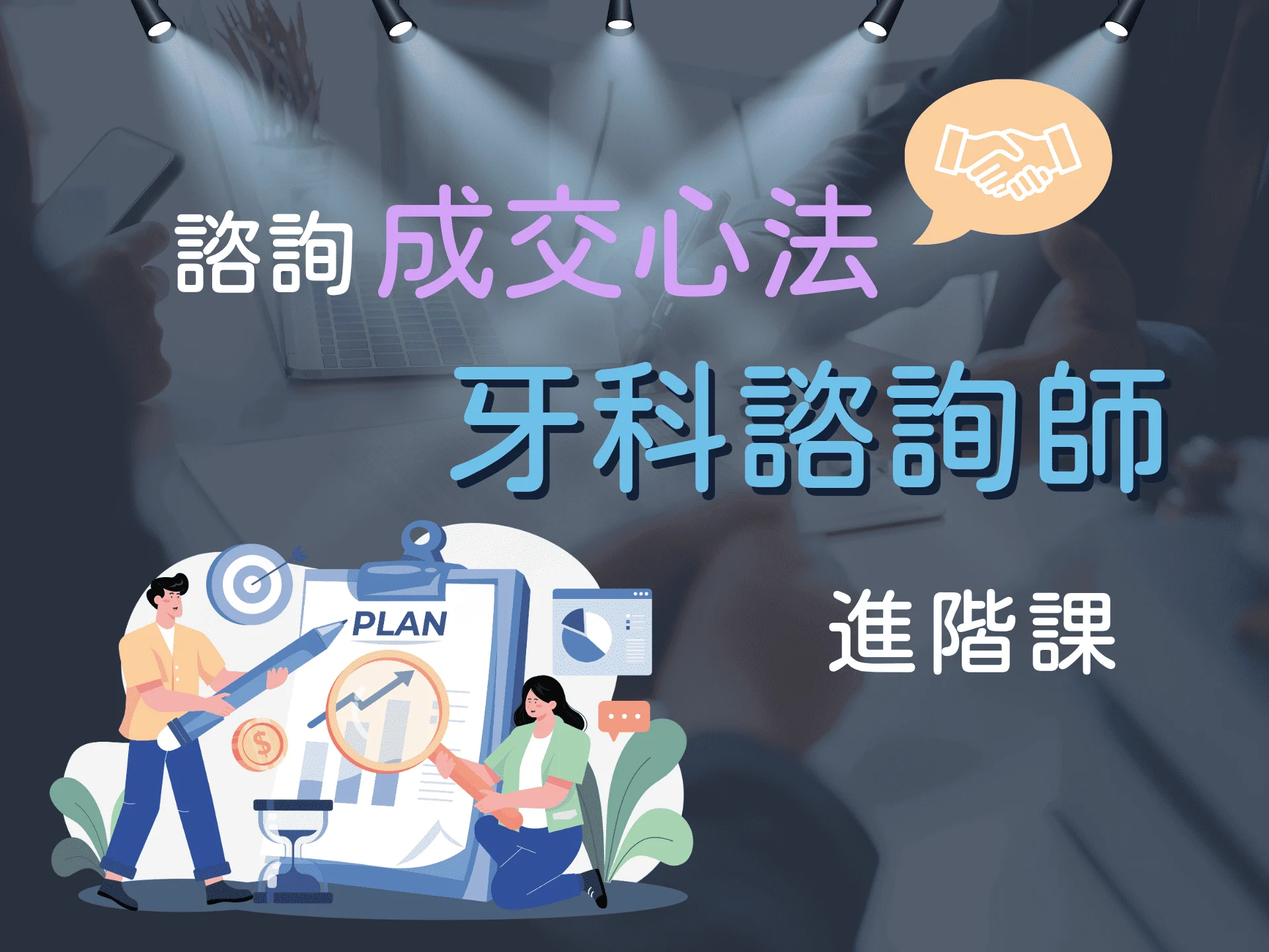 諮詢成交心法：牙科諮詢師進階課