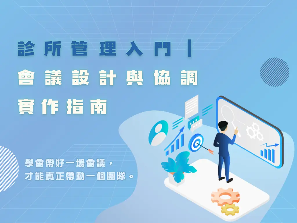 診所管理入門｜會議設計與協調實作指南