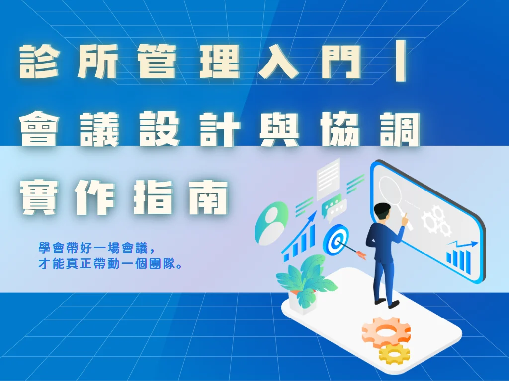 診所管理入門｜會議設計與協調實作指南