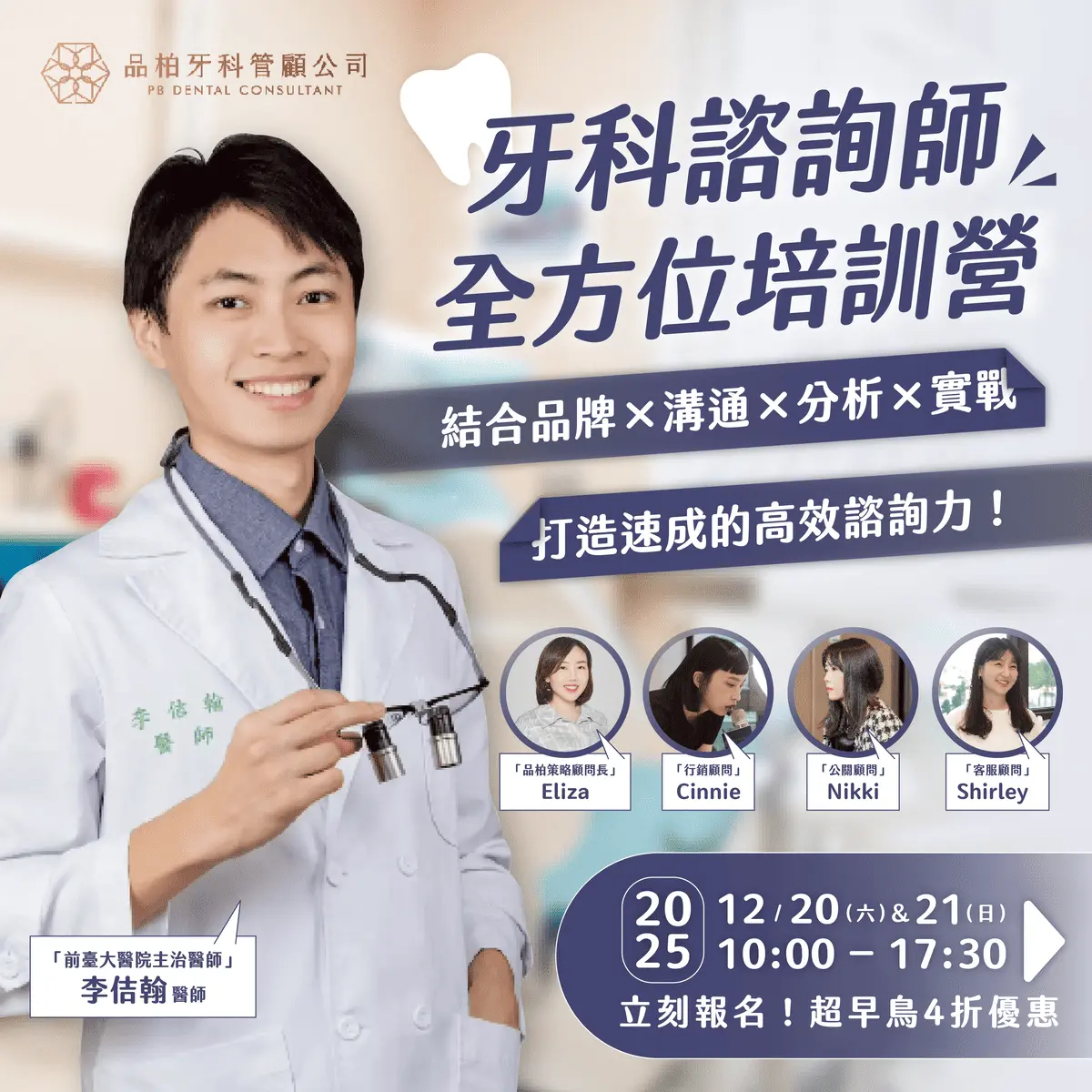 「諮詢力學程：牙科諮詢師全方位培訓營」入門X實戰班