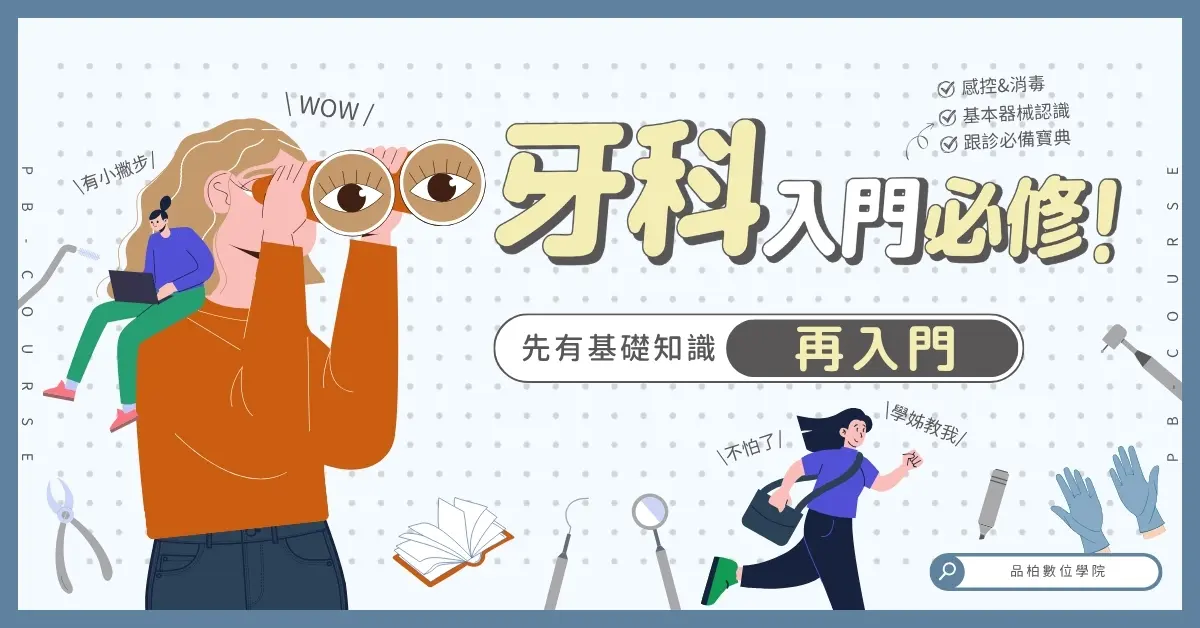 品柏數位學院課程 牙科入門