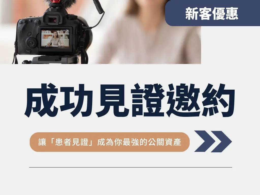 成功見證邀約