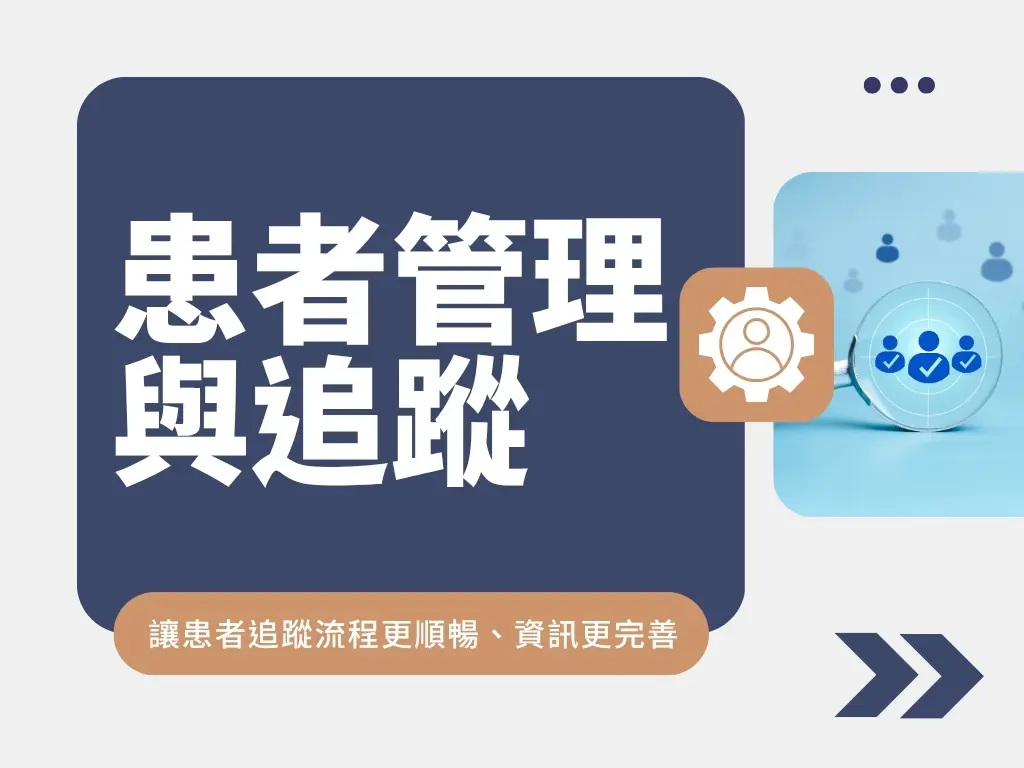品柏數位學院課程 患者追蹤